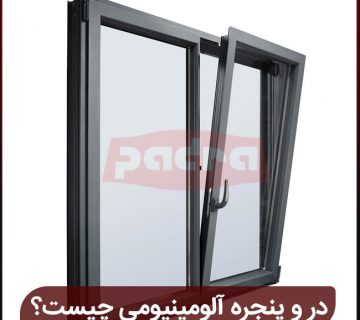 در و پنجره آلومینیومی