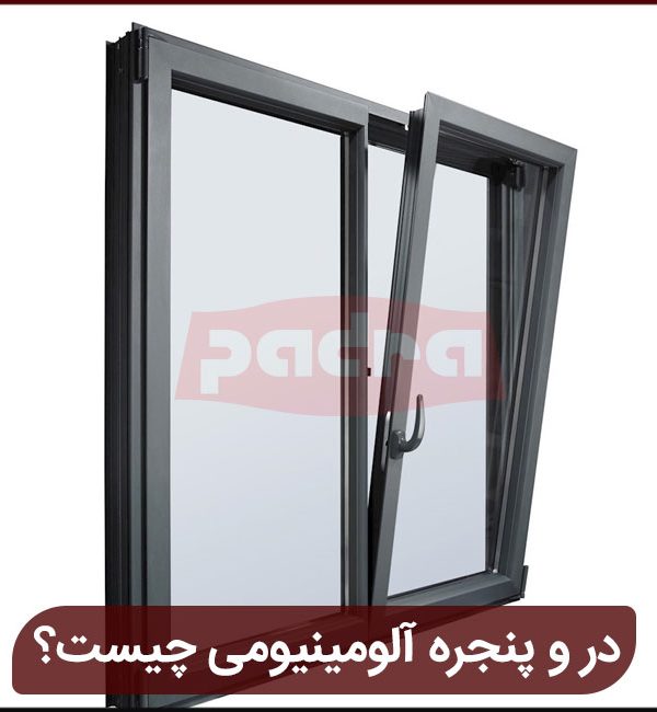 در و پنجره آلومینیومی