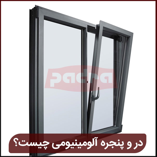 در و پنجره آلومینیومی