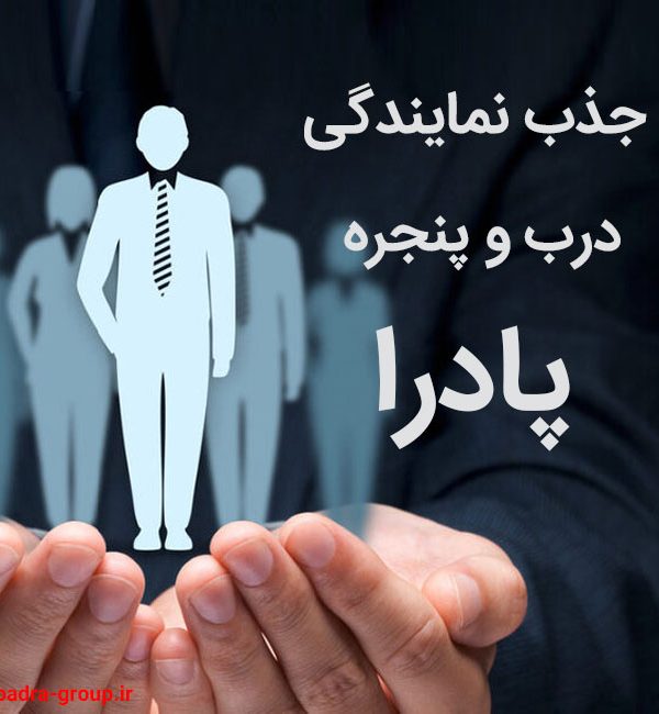 جذب نمایندگی درب و پنجره پادرا