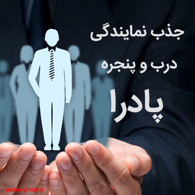 جذب نمایندگی درب و پنجره پادرا
