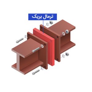 ترمال بریک چیست