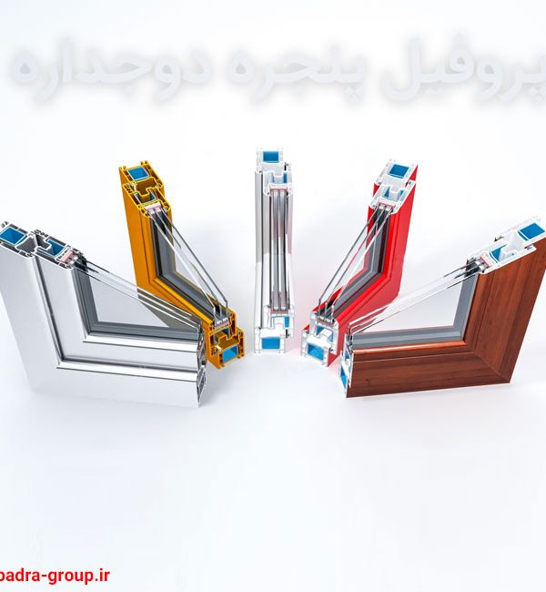 پروفیل پنجره دوجداره | افزایش بهره‌وری انرژی
