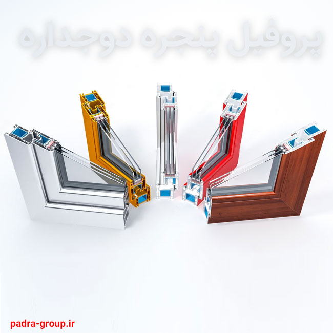 پروفیل پنجره دوجداره | افزایش بهره‌وری انرژی
