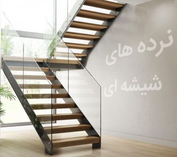 نرده های شیشه ای | تأثیرگذاری و زیبایی