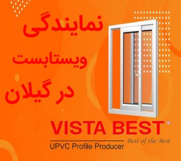 نمایندگی ویستابست در گیلان