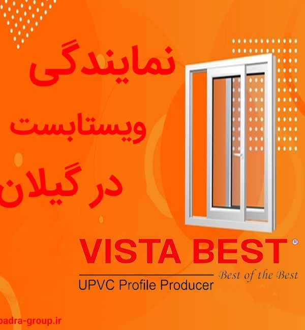 نمایندگی ویستابست در گیلان