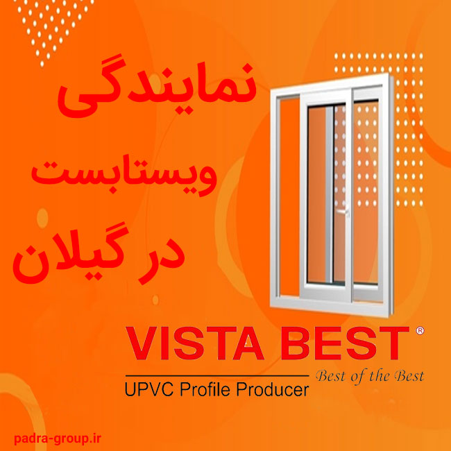 نمایندگی ویستابست در گیلان