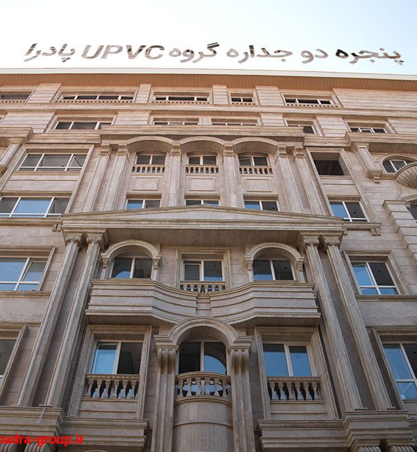 پنجره دو جداره گروه  UPVC  پادرا