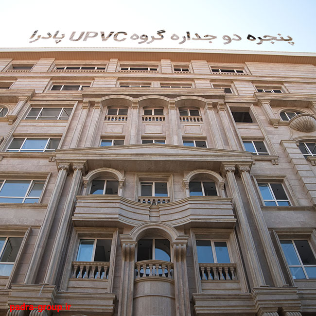 پنجره دو جداره گروه  UPVC  پادرا